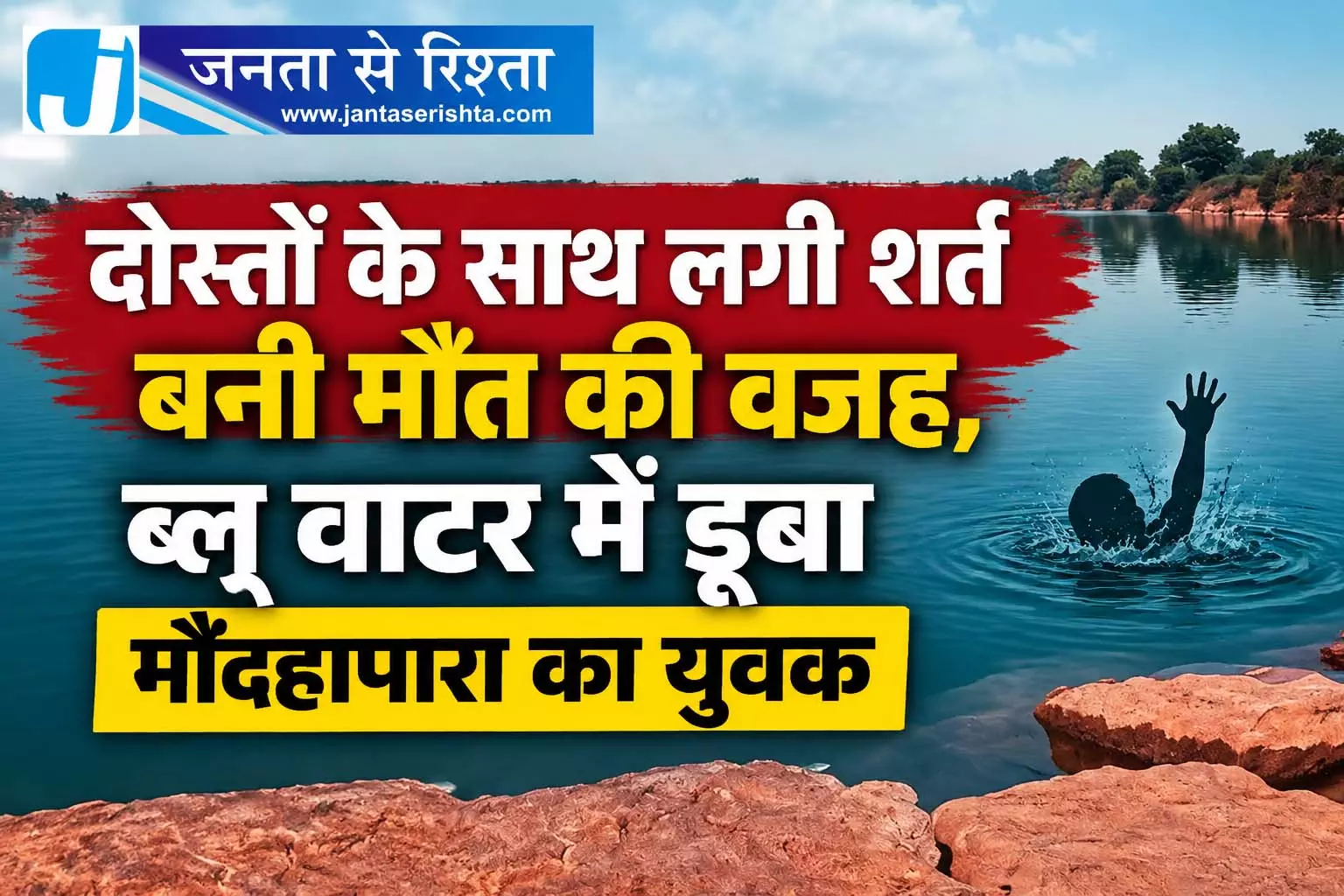 दोस्तों के साथ लगी शर्त बनी मौत की वजह, ब्लू वाटर में डूबा मौदहापारा का युवक दोस्तों के साथ लगी शर्त बनी मौत की वजह, ब्लू वाटर में डूबा मौदहापारा का युवक