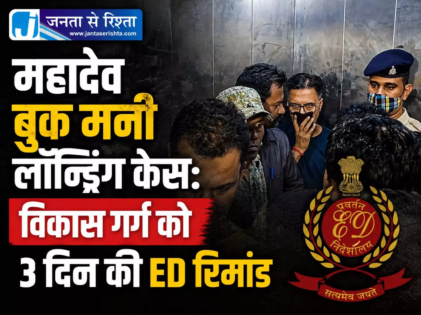 महादेव बुक मनी लॉन्ड्रिंग केस: विकास गर्ग को 3 दिन की ED रिमांड महादेव बुक मनी लॉन्ड्रिंग केस: विकास गर्ग को 3 दिन की ED रिमांड