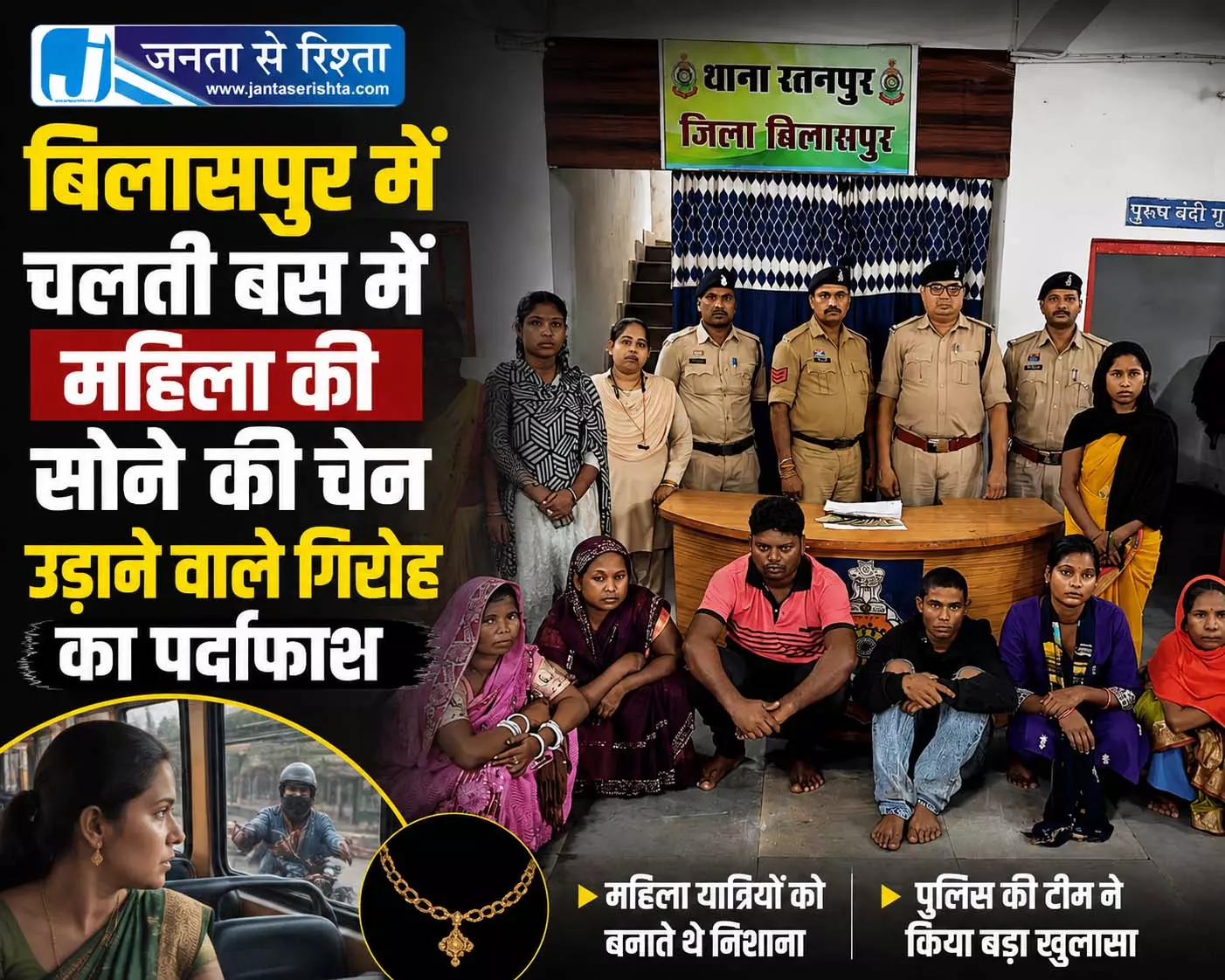 चलती बस में महिला की सोने की चेन उड़ाने वाले गिरोह का पर्दाफाश चलती बस में महिला की सोने की चेन उड़ाने वाले गिरोह का पर्दाफाश