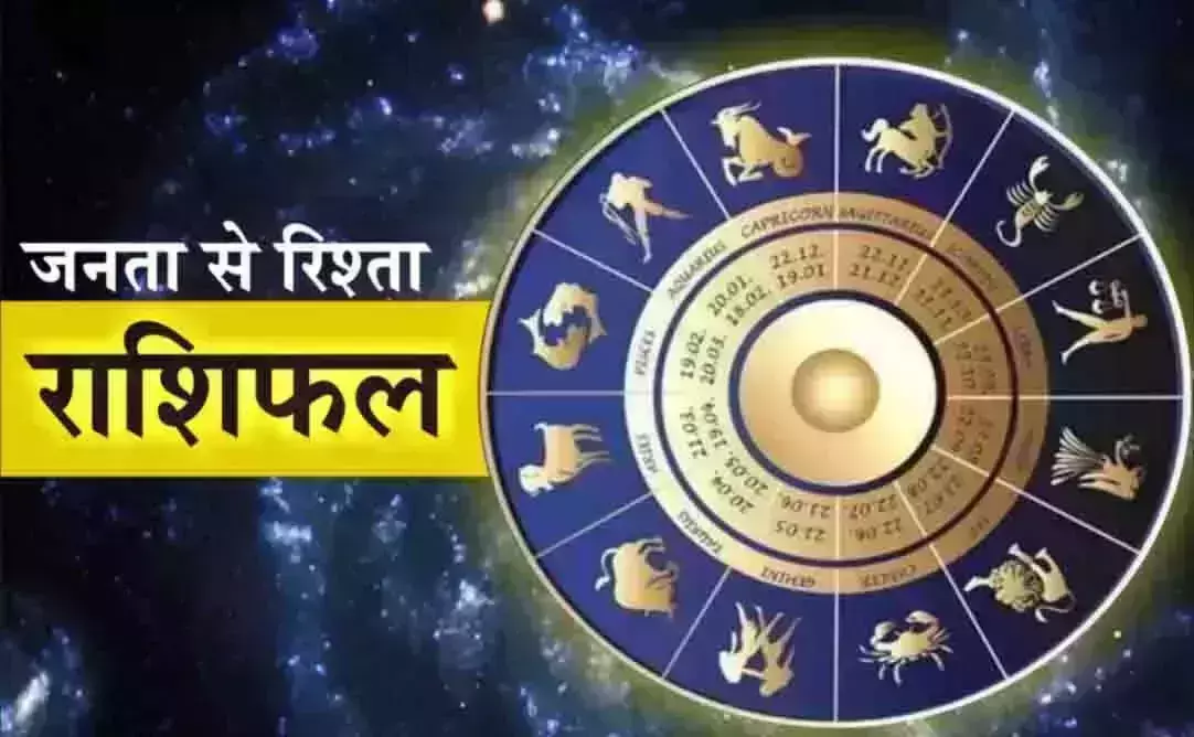 Aaj Ka Rashifal : आज का राशिफल, 20 अगस्त 2026