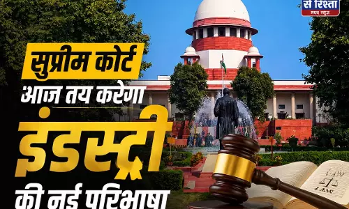 सुप्रीम कोर्ट आज तय करेगा इंडस्ट्री की नई परिभाषा
