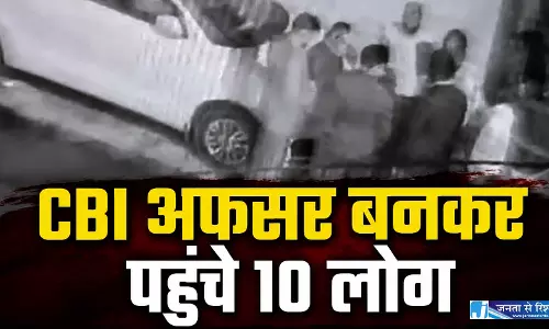 CBI अफसर बनकर पहुंचे 10 लोग, महिला की सूझबूझ से टला फर्जी रेड का खेल, VIDEO