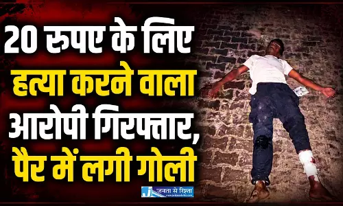 20 रुपए के लिए हत्या करने वाला आरोपी गिरफ्तार, पैर में लगी गोली
