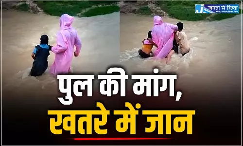 पुल की मांग, खतरे में जान! बच्चे जान हथेली पर रखकर पहुंच रहे स्कूल पुल की मांग, खतरे में जान! बच्चे जान हथेली पर रखकर पहुंच रहे स्कूल