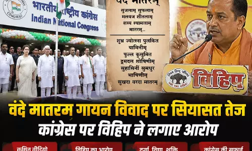 वंदे मातरम् गायन विवाद पर सियासत तेज कांग्रेस पर विहिप ने लगाए आरोप