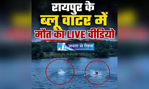 रायपुर के ब्लू वाटर में हुई मौत का LIVE वीडियो, शर्त पड़ी भारी