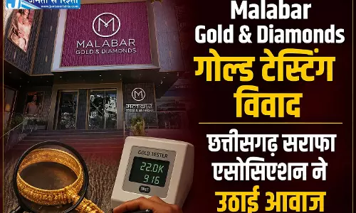 Malabar Gold & Diamonds गोल्ड टेस्टिंग विवाद, छत्तीसगढ़ सराफा एसोसिएशन ने उठाई आवाज Malabar Gold & Diamonds गोल्ड टेस्टिंग विवाद, छत्तीसगढ़ सराफा एसोसिएशन ने उठाई आवाज