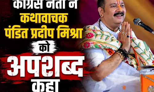 कांग्रेस नेता ने कथावाचक पंडित प्रदीप मिश्रा को अपशब्द कहे