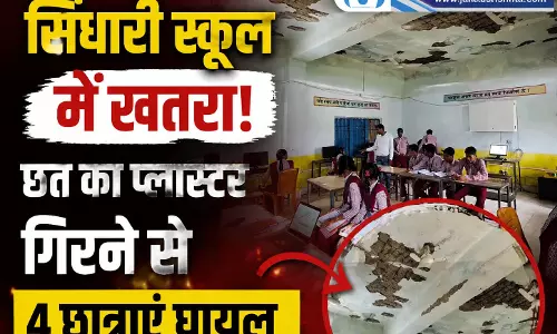 सिंघारी स्कूल में खतरा: छत का प्लास्टर गिरने से 4 छात्राएं घायल सिंघारी स्कूल में खतरा: छत का प्लास्टर गिरने से 4 छात्राएं घायल