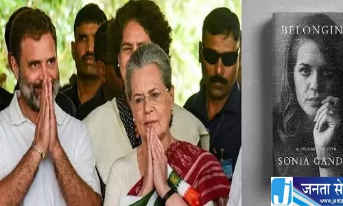 सोनिया की आत्मकथा से पहले राहुल का खास संदेश परिवार की यादों को किया साझा सोनिया की आत्मकथा से पहले राहुल का खास संदेश परिवार की यादों को किया साझा
