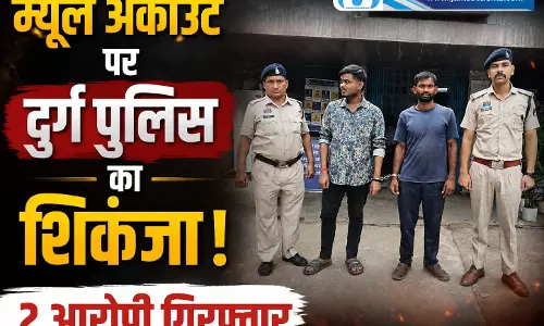 CG: म्यूल अकाउंट पर दुर्ग पुलिस का शिकंजा, 2 आरोपी गिरफ्तार