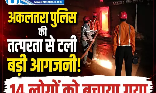 अकलतरा पुलिस की तत्परता से टली बड़ी आगजनी, 14 लोगों को बचाया गया
