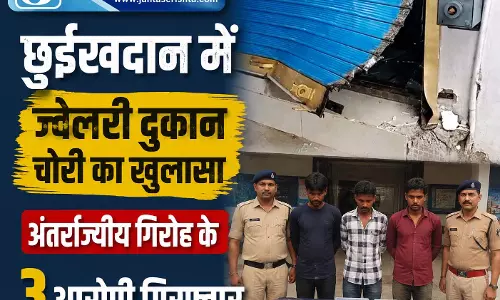 छुईखदान में ज्वेलरी दुकान चोरी का खुलासा, अंतर्राज्यीय गिरोह के 3 आरोपी गिरफ्तार