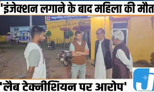 इंजेक्शन लगाने के बाद महिला की मौत, लैब टेक्नीशियन पर आरोप