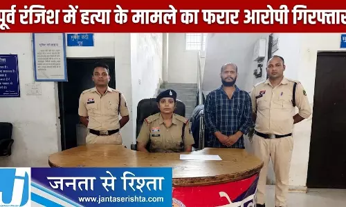 CG: पूर्व रंजिश में हत्या के मामले का फरार आरोपी गिरफ्तार