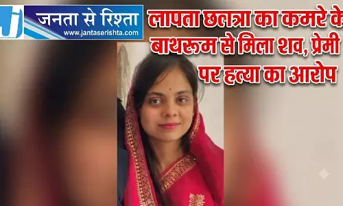 लापता छात्रा का कमरे के बाथरूम से मिला शव, प्रेमी पर हत्या का आरोप