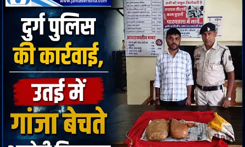 दुर्ग पुलिस की कार्रवाई, उतई में गांजा बेचते आरोपी गिरफ्तार दुर्ग पुलिस की कार्रवाई, उतई में गांजा बेचते आरोपी गिरफ्तार