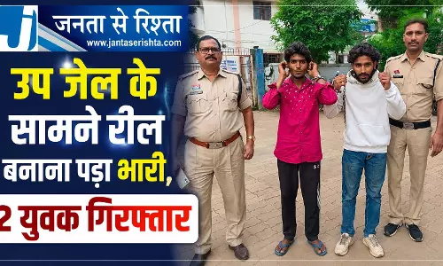 उप जेल के सामने रील बनाना पड़ा भारी, 2 युवक गिरफ्तार उप जेल के सामने रील बनाना पड़ा भारी, 2 युवक गिरफ्तार