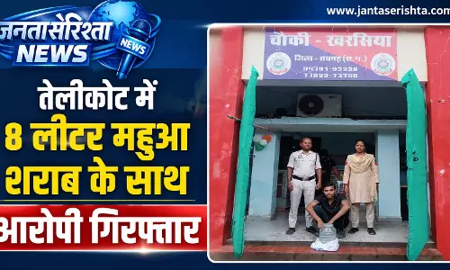 तेलीकोट में 8 लीटर महुआ शराब के साथ आरोपी गिरफ्तार