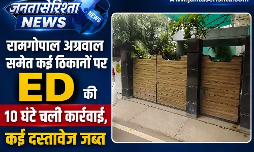 CG BREAKING: रामगोपाल अग्रवाल समेत कई ठिकानों पर ED की 10 घंटे चली कार्रवाई, कई दस्तावेज जब्त CG BREAKING: रामगोपाल अग्रवाल समेत कई ठिकानों पर ED की 10 घंटे चली कार्रवाई, कई दस्तावेज जब्त