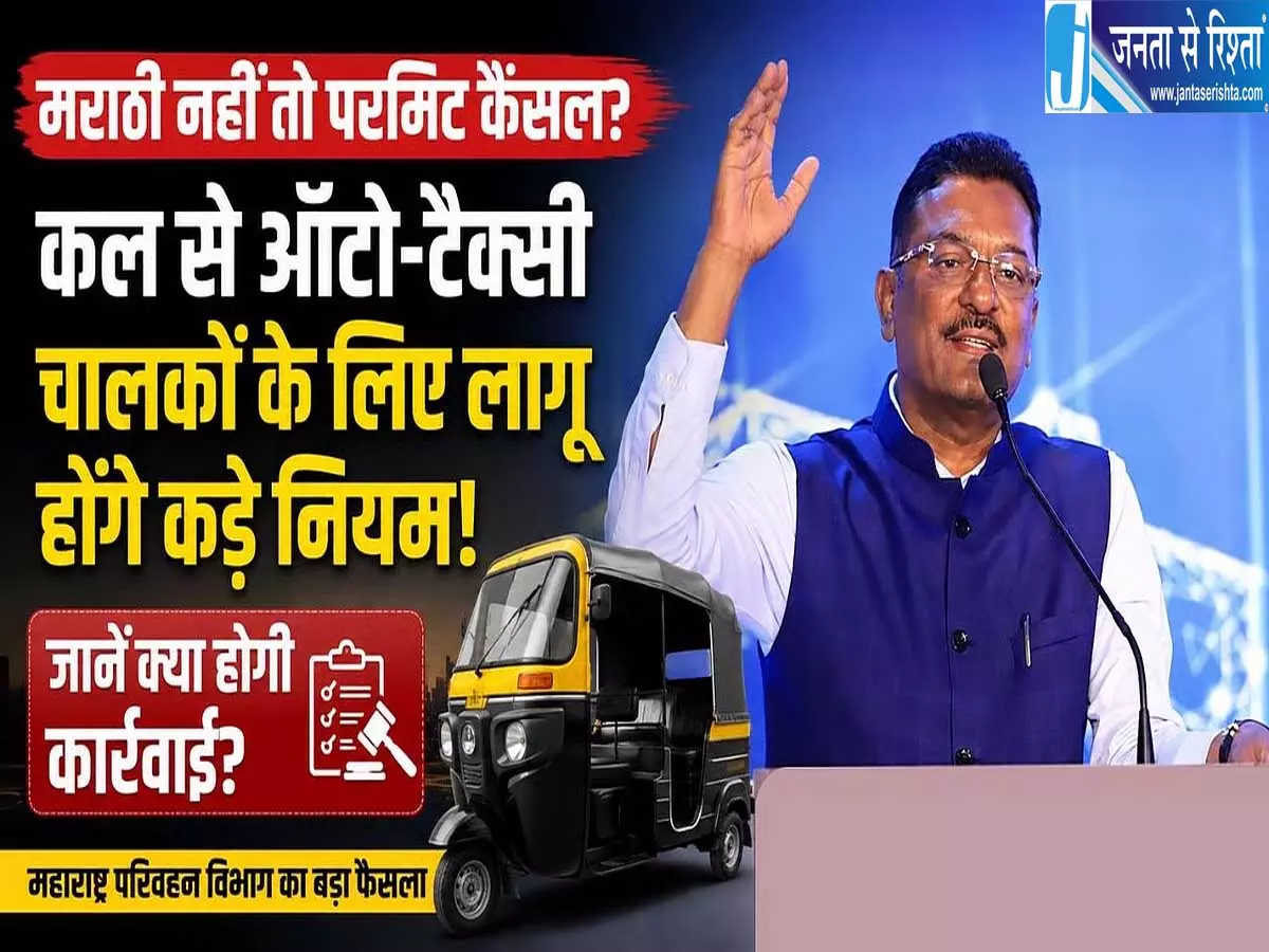 ऑटो टैक्सी चालकों की अब होगी भाषा जांच महाराष्ट्र सरकार का आदेश ऑटो टैक्सी चालकों की अब होगी भाषा जांच महाराष्ट्र सरकार का आदेश