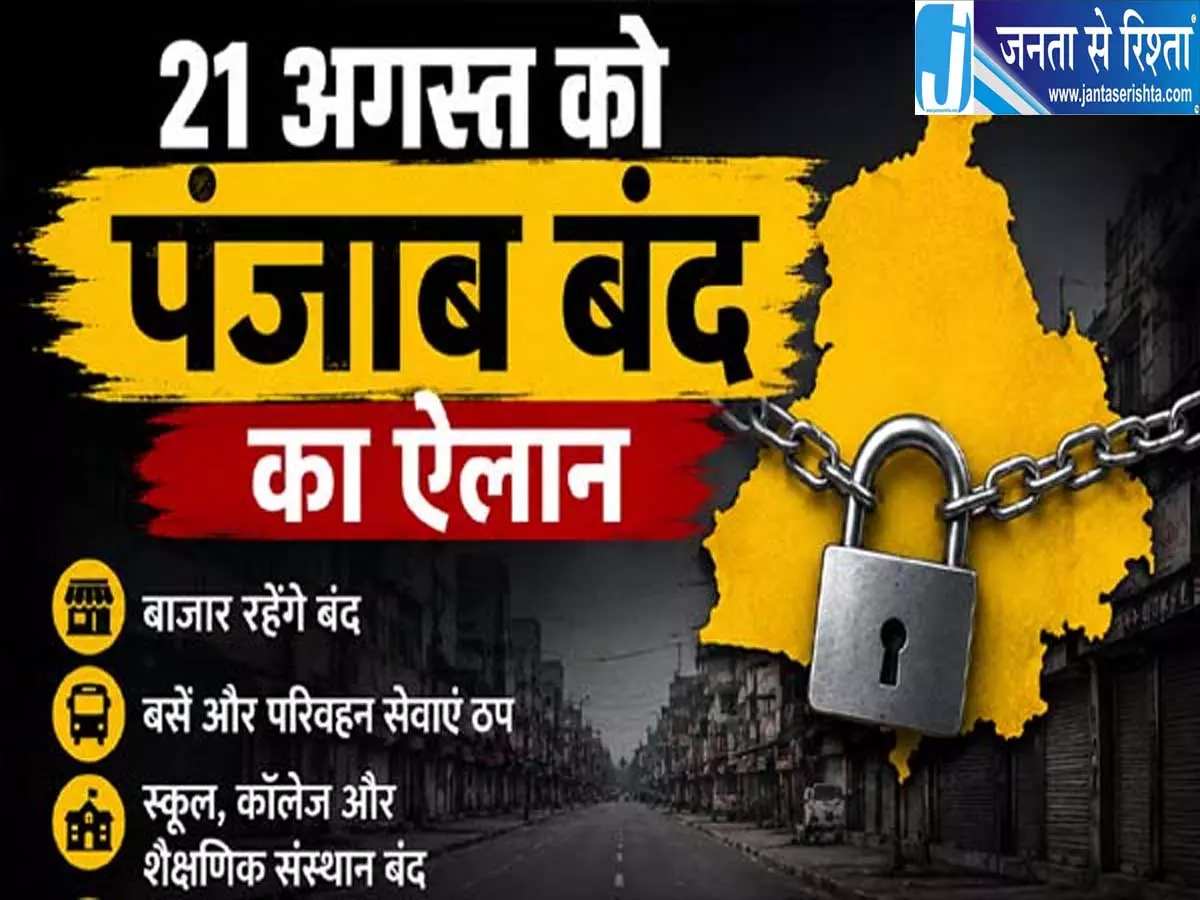बंदी सिखों की रिहाई को लेकर 21 अगस्त को पंजाब बंद का ऐलान बंदी सिखों की रिहाई को लेकर 21 अगस्त को पंजाब बंद का ऐलान