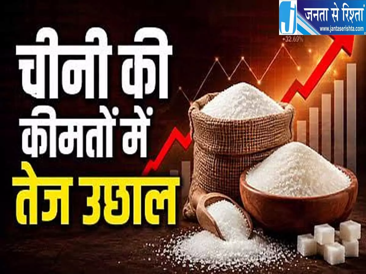 त्योहार से पहले चीनी ने बढ़ाई चिंता मुजफ्फरपुर में कीमतों में बड़ा इजाफा त्योहार से पहले चीनी ने बढ़ाई चिंता मुजफ्फरपुर में कीमतों में बड़ा इजाफा