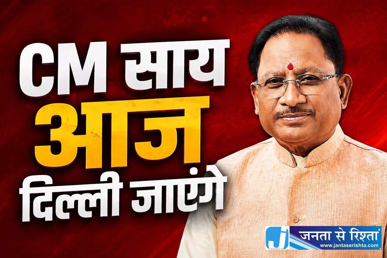 CM साय आज दिल्ली जाएंगे CM साय आज दिल्ली जाएंगे