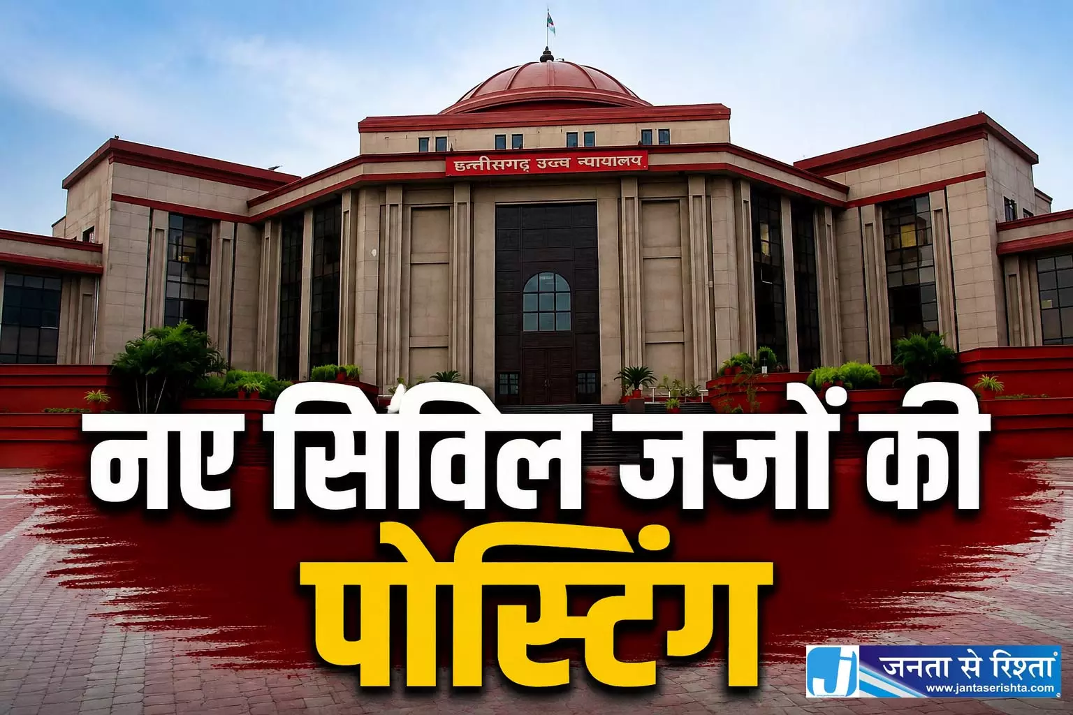 56 नए सिविल जजों की हुई पोस्टिंग, CG हाईकोर्ट ने जारी किए आदेश 56 नए सिविल जजों की हुई पोस्टिंग, CG हाईकोर्ट ने जारी किए आदेश