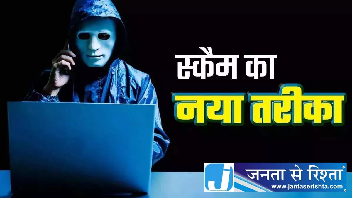 साइबर ठगों का नया पैंतरा, मोवा में 3 लोगों के साथ फ्रॉड, ऐसे फंसाया साइबर ठगों का नया पैंतरा, मोवा में 3 लोगों के साथ फ्रॉड, ऐसे फंसाया