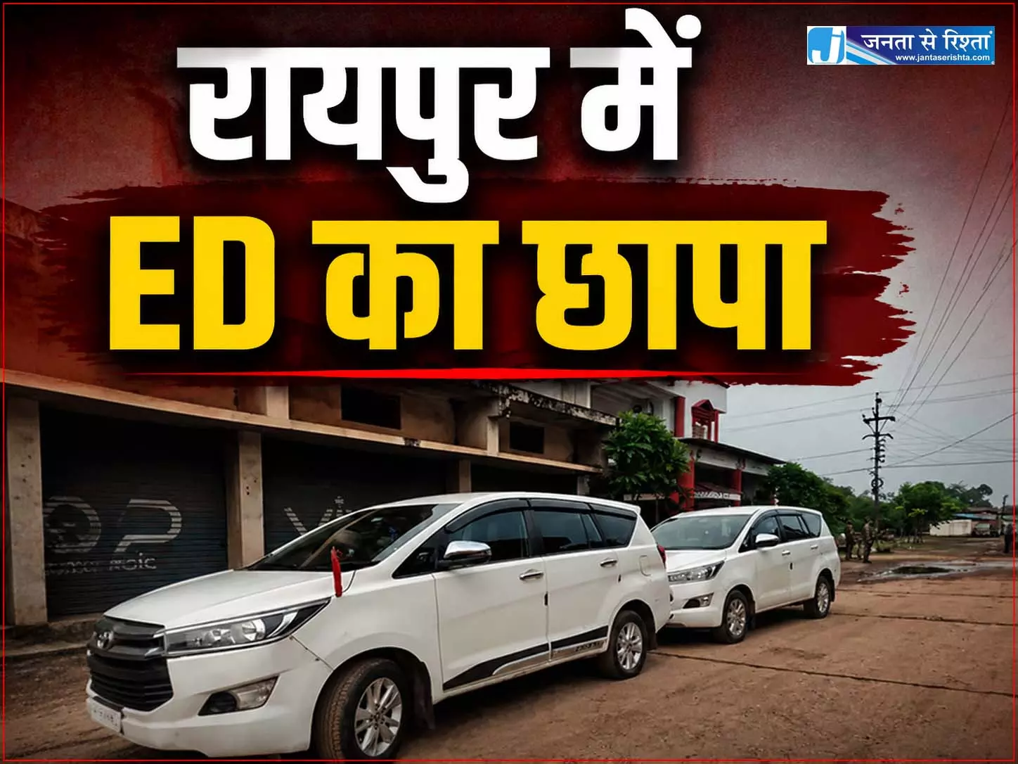 रायपुर में ED का छापा, अनूप अग्रवाल के ठिकानों पर दबिश रायपुर में ED का छापा, अनूप अग्रवाल के ठिकानों पर दबिश