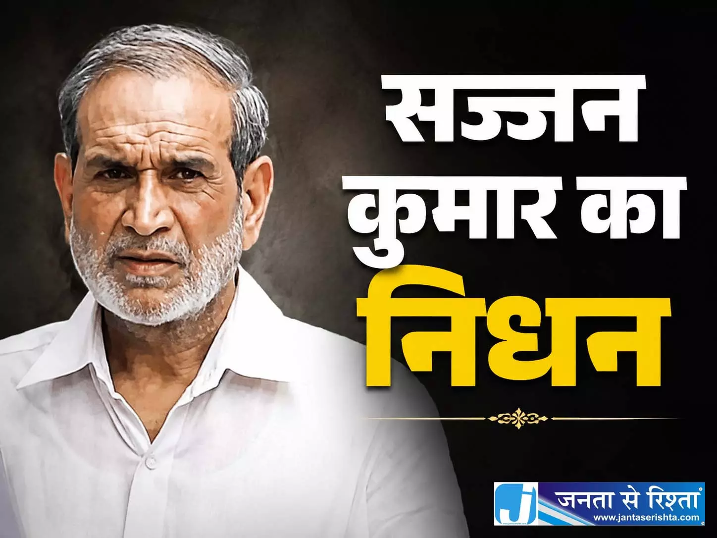 कांग्रेस के पूर्व सांसद सज्जन कुमार का निधन, 1984 दंगों में मिली थी उम्रकैद कांग्रेस के पूर्व सांसद सज्जन कुमार का निधन, 1984 दंगों में मिली थी उम्रकैद