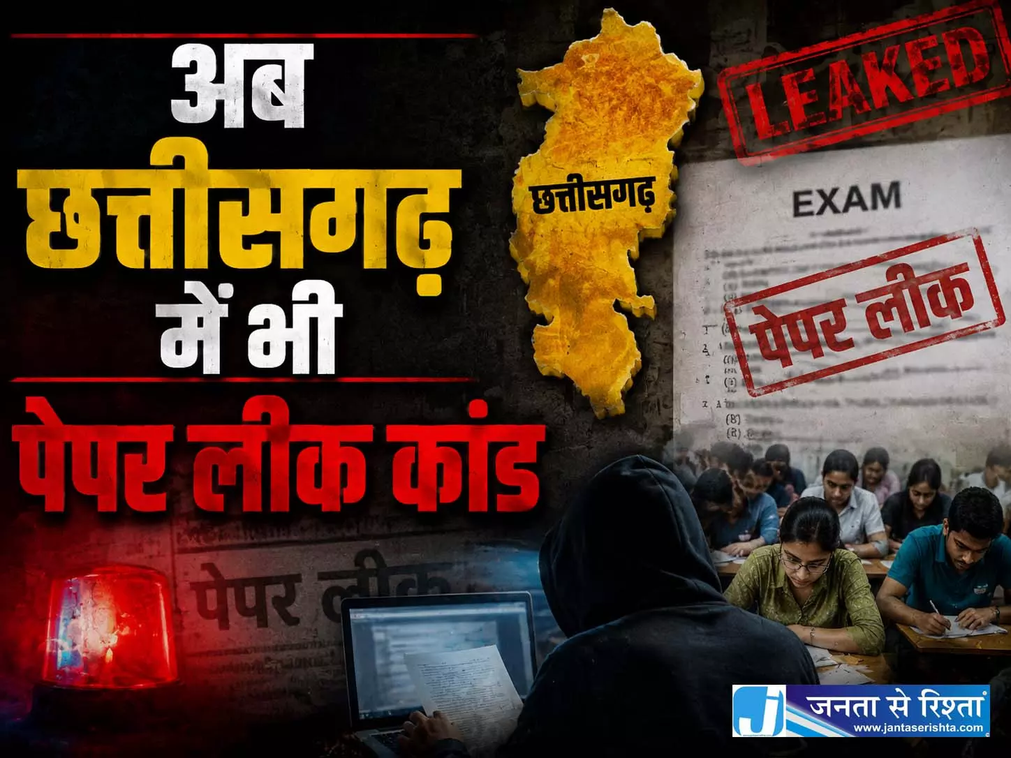 अब छत्तीसगढ़ में भी पेपर लीक कांड अब छत्तीसगढ़ में भी पेपर लीक कांड