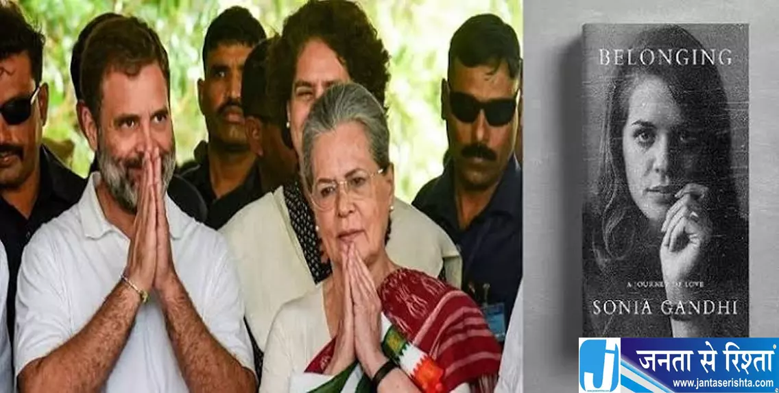 सोनिया की आत्मकथा से पहले राहुल का खास संदेश परिवार की यादों को किया साझा सोनिया की आत्मकथा से पहले राहुल का खास संदेश परिवार की यादों को किया साझा