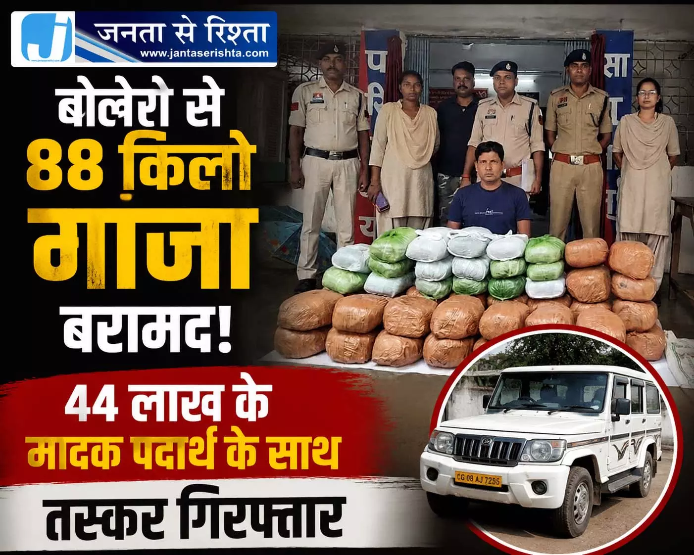 बोलेरो से 88 किलो गांजा बरामद, 44 लाख के मादक पदार्थ के साथ तस्कर गिरफ्तार बोलेरो से 88 किलो गांजा बरामद, 44 लाख के मादक पदार्थ के साथ तस्कर गिरफ्तार