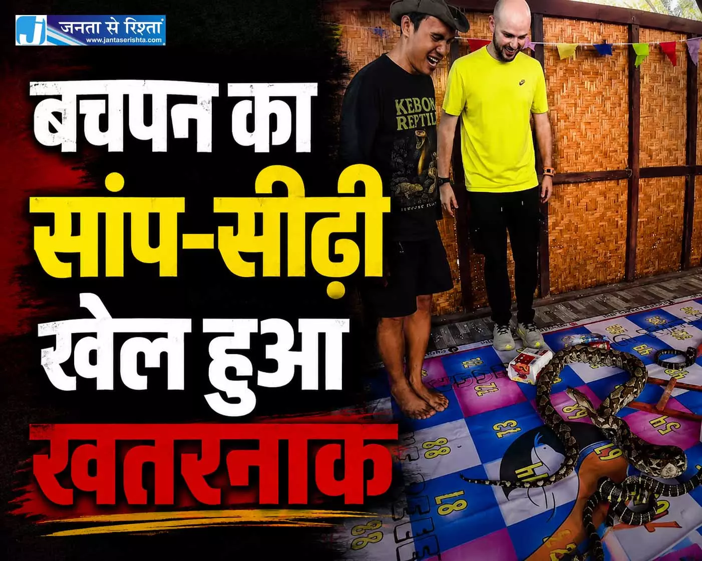 बचपन का सांप-सीढ़ी खेल हुआ खतरनाक, असली सांपों के बीच खेलते दिखे लोग, VIDEO बचपन का सांप-सीढ़ी खेल हुआ खतरनाक, असली सांपों के बीच खेलते दिखे लोग, VIDEO