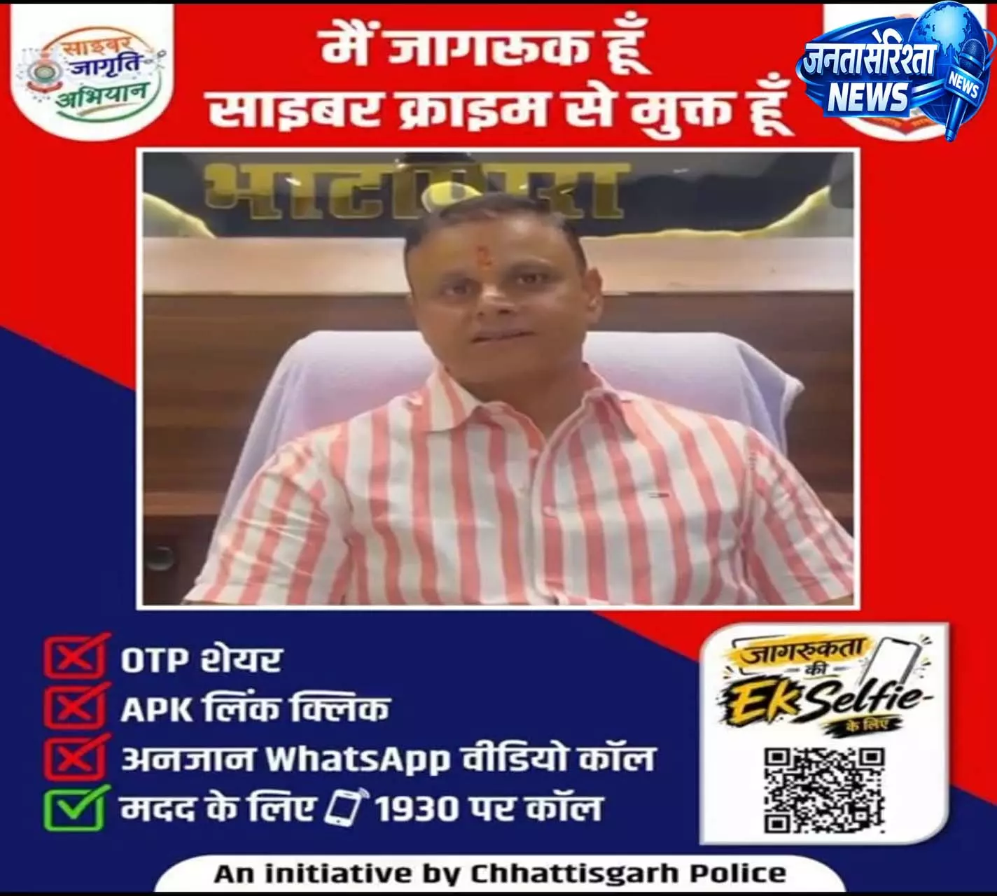 साइबर जागृति अभियान में भाटापारा नगरपालिका अध्यक्ष अश्वनी शर्मा ने ली जागरूकता की सेल्फी साइबर जागृति अभियान में भाटापारा नगरपालिका अध्यक्ष अश्वनी शर्मा ने ली जागरूकता की सेल्फी
