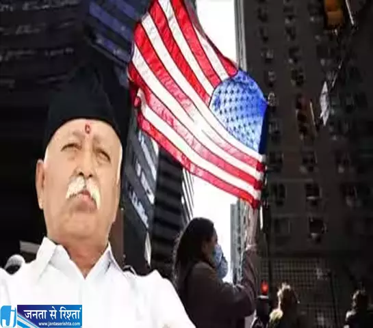 मोहन भागवत के दौरे पर विवाद अमेरिकी संगठन के विरोध से गरमाई राजनीति मोहन भागवत के दौरे पर विवाद अमेरिकी संगठन के विरोध से गरमाई राजनीति