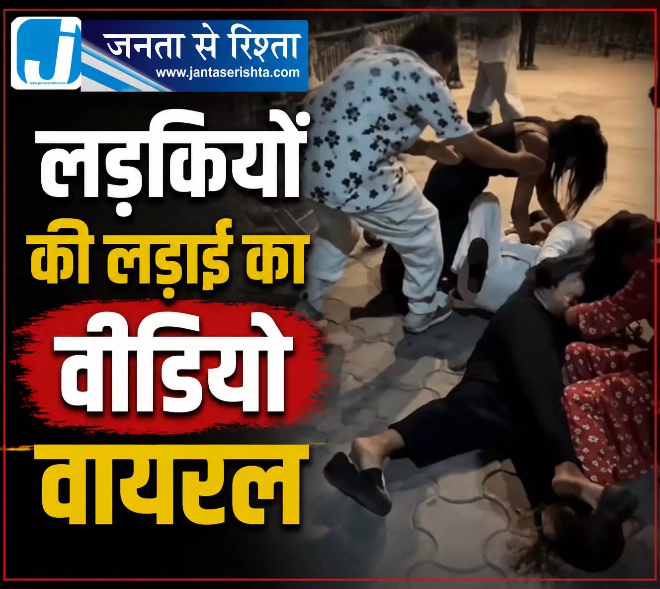 लड़कियों की लड़ाई का वीडियो वायरल लड़कियों की लड़ाई का वीडियो वायरल