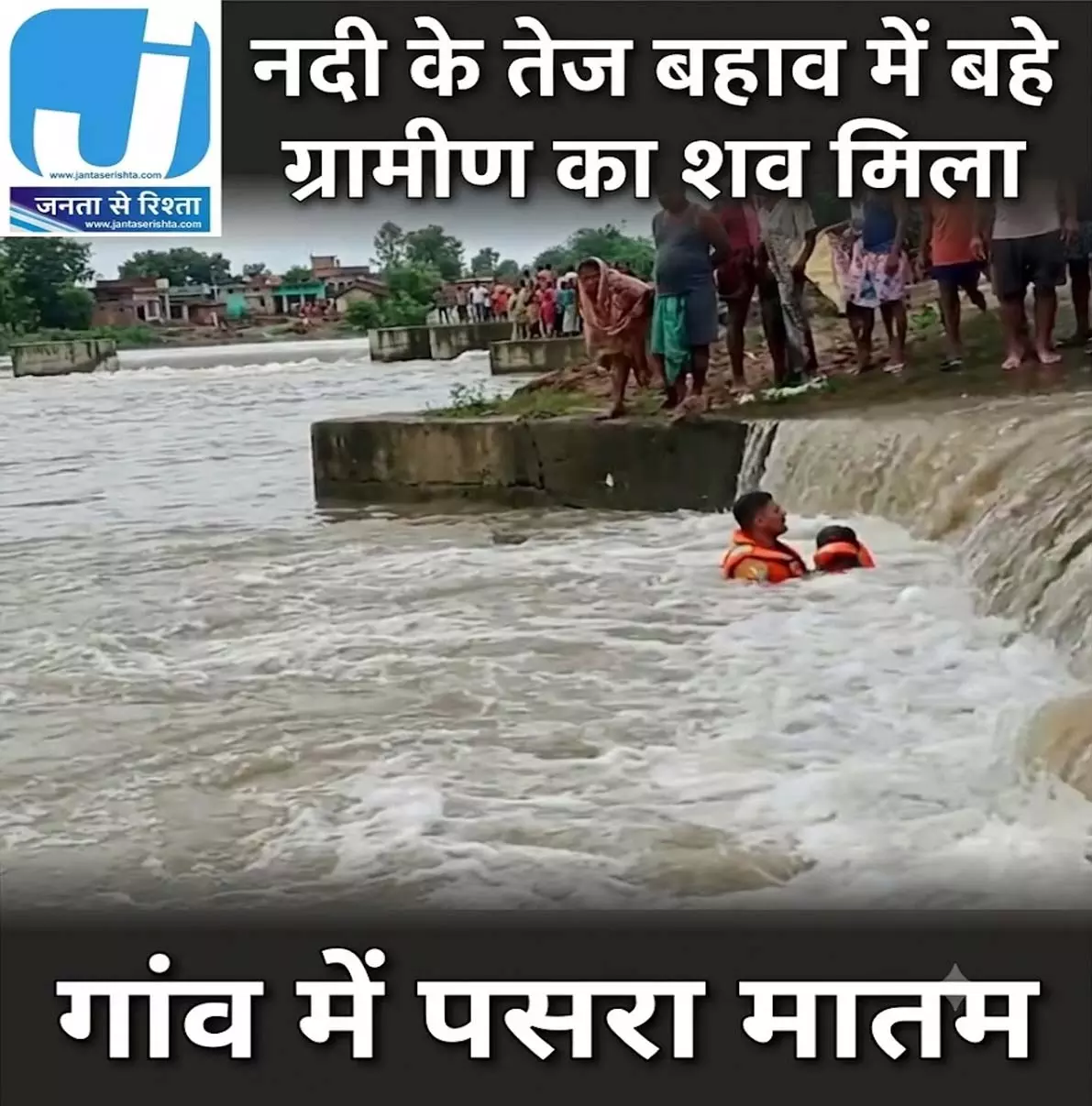 नदी के तेज बहाव में बहे ग्रामीण का शव मिला, गांव में पसरा मातम नदी के तेज बहाव में बहे ग्रामीण का शव मिला, गांव में पसरा मातम