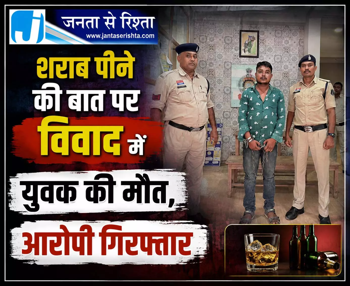 शराब पीने की बात पर विवाद में युवक की मौत, आरोपी गिरफ्तार शराब पीने की बात पर विवाद में युवक की मौत, आरोपी गिरफ्तार