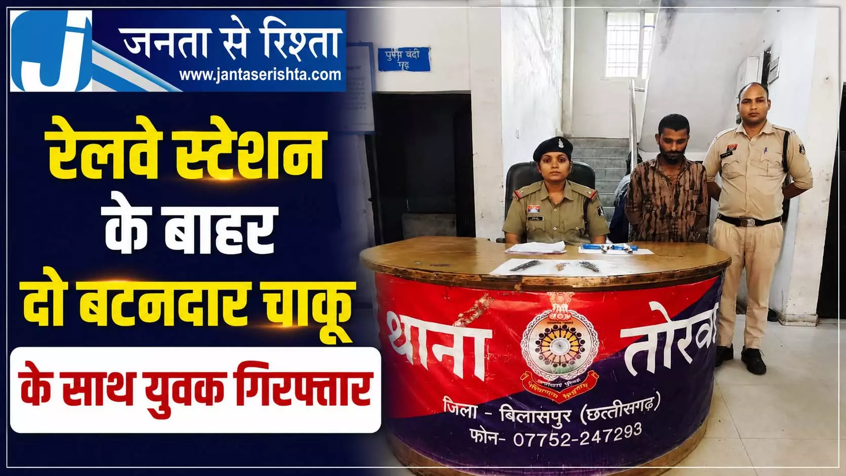 रेलवे स्टेशन के बाहर दो बटनदार चाकू के साथ युवक गिरफ्तार रेलवे स्टेशन के बाहर दो बटनदार चाकू के साथ युवक गिरफ्तार