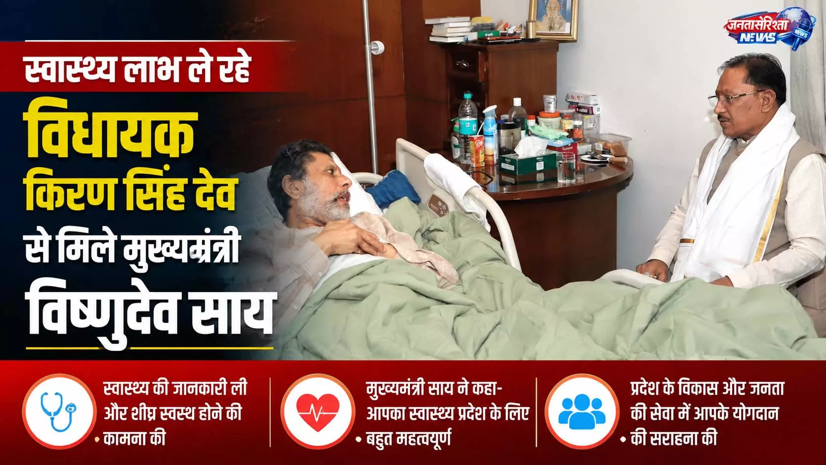 स्वास्थ्य लाभ ले रहे विधायक किरण सिंह देव से मिले मुख्यमंत्री विष्णुदेव साय स्वास्थ्य लाभ ले रहे विधायक किरण सिंह देव से मिले मुख्यमंत्री विष्णुदेव साय