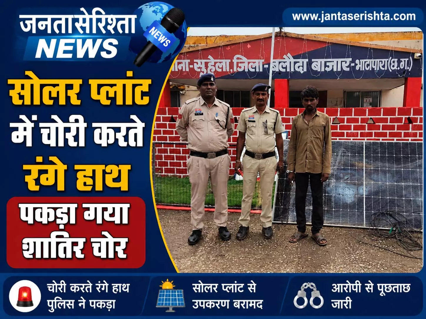 सोलर प्लांट में चोरी करते रंगे हाथ पकड़ा गया शातिर चोर सोलर प्लांट में चोरी करते रंगे हाथ पकड़ा गया शातिर चोर
