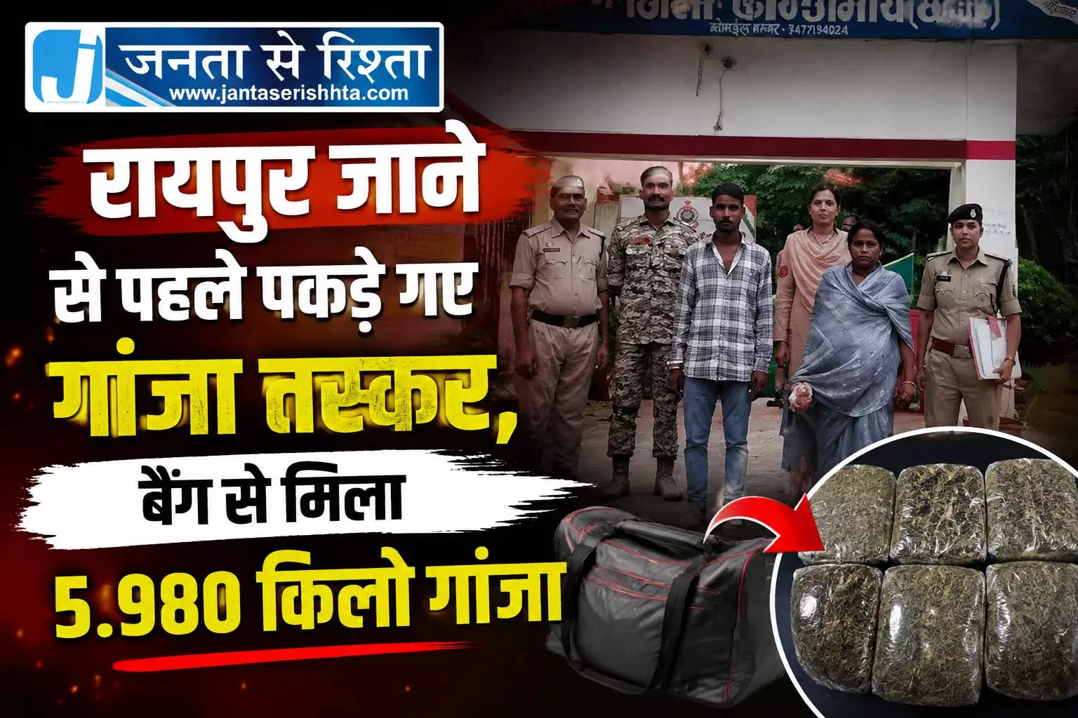 रायपुर सप्लाई से पहले पकड़ी गई गांजे की खेप, दो आरोपी पहुंचे जेल रायपुर सप्लाई से पहले पकड़ी गई गांजे की खेप, दो आरोपी पहुंचे जेल