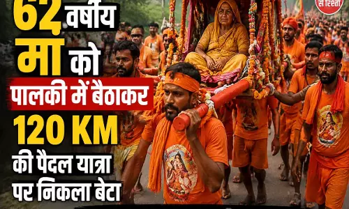 62 साल की मां को पालकी में लेकर 120 KM की यात्रा पर पैदल चला बेटा 62 साल की मां को पालकी में लेकर 120 KM की यात्रा पर पैदल चला बेटा
