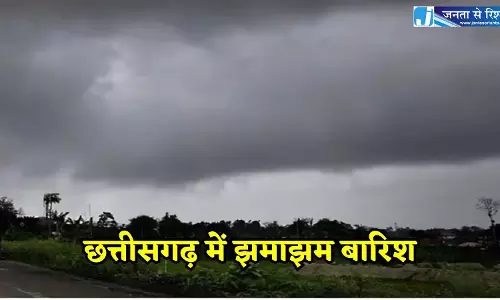 CG Weather Update: छत्तीसगढ़ में मानसून फिर से सक्रिय, जमकर बरसेंगे बदरा