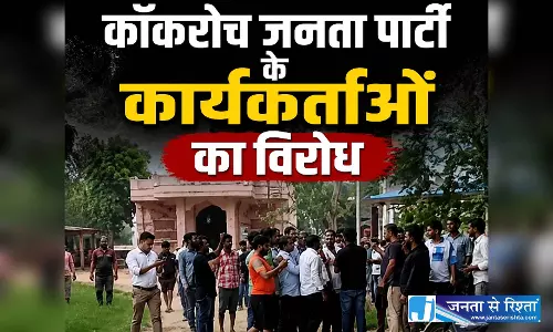 कॉकरोच जनता पार्टी के स्कूलों का दौरा करने का विरोध, ग्रामीणों ने खदेड़ा