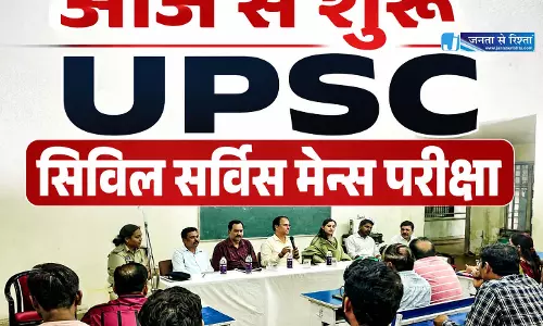 आज से शुरू UPSC सिविल सर्विस मेन्स परीक्षा, 185 अभ्यर्थी होंगे शामिल आज से शुरू UPSC सिविल सर्विस मेन्स परीक्षा, 185 अभ्यर्थी होंगे शामिल