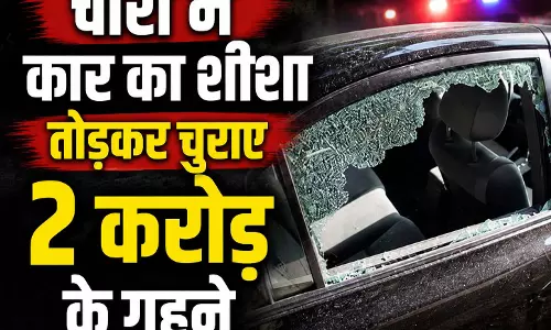 चोरों ने कार का शीशा तोड़कर चुराए 2 करोड़ के गहने
